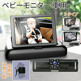 ベビーモニター 車用 車載 赤ちゃん ベビーミラー カメラ 車 見守りモニター 暗視機能付き ベビーカメラ モニター 4.3/5インチ 子供カメラ 車用ベビーモニター 赤ちゃんミラー 折りたたみ式 卓上型 拡大ズーム 後部座席用 取付簡単 出産祝い