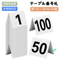 テーブル番号 席札 5.5x6.3cm テーブルナンバーサイン 両面アクリル番号記号 1~30/50/100 会場設営 式場 …