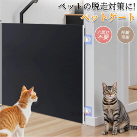 ペット ゲート メッシュ 爪に強い 穴開け不要 組立て簡単 耐久性抜群 伸縮可能 厚手素材 階段用 玄関 台所 扉 多場所対応 折りたたみ式 脱走防止ゲート 赤ちゃん ペット 猫用 犬用