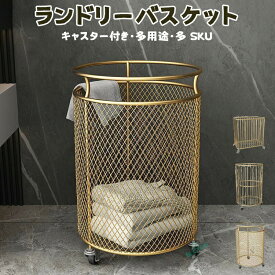 ランドリーバスケット おしゃれ 大容量 ハイフェンス 洗濯カゴ 省スペース キャスター付き 安定 倒れにくい 収納 かご 脱衣かご ランドリー バスケット 洗濯物入れ 洗面所 買い物かご レジカゴ カゴ 大きい 持ち運び ゴールド ブラック