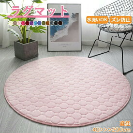 丸いラグ 円形 マット ラグマット カーペット キルトラグ 大判 おしゃれ 北欧 洗える 直径60～80cm 円型 マット シャギー 滑り止め 北欧 ふわふわ 室内 大きめ オールシーズン