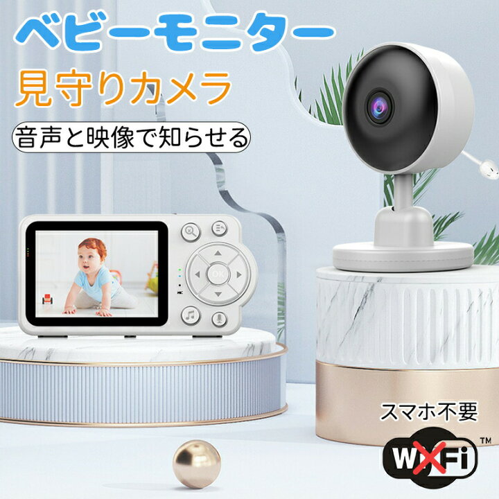 楽天市場】ベビーモニター 見守りカメラ 赤ちゃん Wi-Fi 不要 設定簡単 