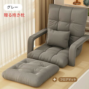 座椅子 肘掛け座椅子 6段階調整 ひじ掛け付き 低反発 4色 フットパッド付き 贈る抱き枕 肘掛けリクライニング 1人掛け背もたれ フロアチェア ハイバック座椅子 折り畳み可能 いす 座椅子 ザ