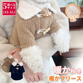 犬 服 犬服 犬の服 フリース モコモコ トイプードル ボア 袖無し 袖なし ノースリーブ トレーナー もこもこ スナップボタン 前開き 暖かい 毛布 【秋 冬 秋冬 秋服 冬服 秋物 冬物 秋服】【男の子 小型犬 中型犬】