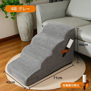 ドッグステップ 犬 階段 2段階3段階/4段階 3色 ペットステップ 踏み台 スロープ ソファー ペット ステップ カバー 洗濯OK 負担軽減 衝撃吸収 収納 犬階段 ペット 犬 ステップ ペット 室内犬 登