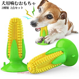 犬用噛むおもちゃ トウモロコシの形 犬用おもちゃ 噛むおもちゃ 音の出る 丈夫 犬用歯ブラシ 犬の歯ブラシ 犬の噛むおもちゃ 餌入れ 犬用歯ぎ清潔口内介護ブラシ ストレス解消 運動不足 訓練玩具 耐久性 清潔 知育玩具 壊れない トウモロコシ 吸盤 小型犬 中型犬 大型犬用