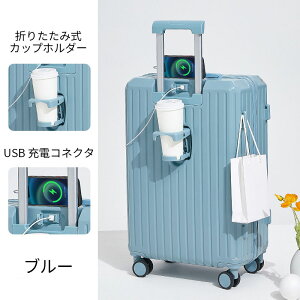 スーツケース USBポート付き 機内持ち込み 耐衝撃 キャリーケース キャリーバッグ カップホルダー付き 隠しフック機能 充電機能 泊まる 軽量 360度回転 大容量 ビジネス 海外旅行 国内旅行 小