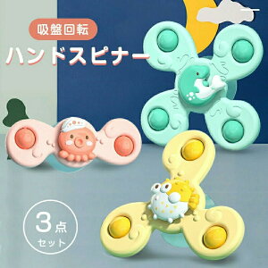3点セット ハンドスピナー 赤ちゃん おもちゃ 知育玩具 知育ハンドスピナー 風車おもちゃ 吸盤回転 お風呂テーブルおもちゃ かわいい くるくる回る お風呂用おもちゃ かわいい お風呂嫌い