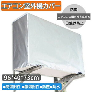エアコン室外機カバー 収納 大型 家庭用 エアコンカバー 室外機カバー 簡単脱着 エアコン室外機カバー 収納 大型 家庭用 防塵カバー 劣化防止 アルミフィルム 保護カバー 96×40×70cm 撥水加工