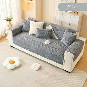 ソファーカバー ふわふわ ソファー保護 北欧風 純色 洗濯OK 汚れ防止 簡単 お洒落 マルチカバー ソファパッド エレガント おしゃれ 室内マット マット 新生活 通年OK かわいい 柔らかい 丸洗