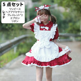 5点セットメイド服 セクシー メイド メイド 服 可愛い コスプレ 大きいサイズ ハロウィン コスプレ 仮装 大人 かわいい ドレス ロリータ ワンピース 衣装 エプロン レース コスチューム 黒 人気 メイド