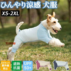 犬服 夏用 クールウエア おしゃれ カバーオール 接触冷感 暑さ対策 紫外線対策 UVカット 小型犬 中型犬 犬 速乾 接触冷感 夏 虫よけ つなぎ ロンパース 可愛い 通気 快適 薄手 柔らかい お散歩 お出かけ 抜け毛防止 ドッグウエア 防虫 ペット服