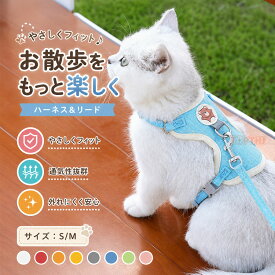 猫用ハーネス 猫 ハーネス リード 胴輪 犬猫兼用 ねこ ネコ キャット 小型犬 簡単脱着 お散歩用 お出かけ 外出 通院 災害 避難 ペット服 ソフト胸あて リード付き 抜けない ソフトハーネス 通気性 超軽量 サイズ調節可能