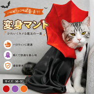 ペット用 ハロウィン マント コスチューム 吸血鬼 バンパイア ドラキュラ 犬 服 猫 服 仮装 衣装 立ち襟 …
