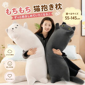 猫 ねこぬいぐるみ ロングクッション 可愛い 動物 かわいい 肌触り やわらか 萌え萌え もふもふ 抱き枕 癒しグッズ ストレス解消 彼女 キッズ プレゼント ギフト インテリア ベッドルーム　お昼寝 安眠 リラックス 癒し系 インテリア ルームデコ 寝具 ギフト 小学生