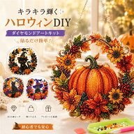 【2点以上で 数量限定 見逃し損★ 200円OFF】ダイヤモンドアート ハロウィン キット 5D 猫 ビーズアート …