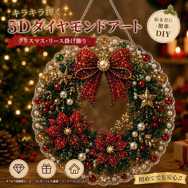 【2点以上で 数量限定 見逃し損★ 200円OFF】クリスマス ダイヤモンドアート キット 5D パールアート DIY キラキラ 窓飾り ホリデーウォールデコレーション インテリア ギフト 吊り下げ DIY 手作りキット ラインストーン ビーズアート 壁掛け