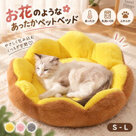 ペットベッド 花型 丸型 ドーム型 猫用ベッド 可愛い ペットベッド 大きいサイズ 猫犬兼用 犬ベッド 犬猫寝具 ハウス 寝床 冬 ふわふわ 寝床 滑り止め 可愛い 猫ベッド 無地 犬ハウス ネコベッド クーション 洗える 犬用ベッド 猫ハウス 小型 中型 通年 クッション