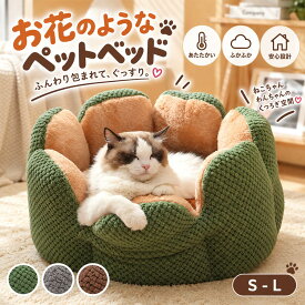 ペットベッド 花型 丸型 猫用ベッド 可愛い ペットベッド 大きいサイズ 猫犬兼用 犬ベッド 可愛い 猫ベッド 通年 クッション 犬猫寝具 ハウス 寝床 冬 ふわふわ 寝床 滑り止め 無地 犬ハウス ネコベッド クーション 洗える 犬用ベッド 猫ハウス 小型 中型