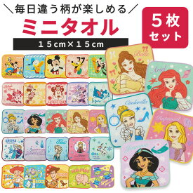 ミニタオル 5枚セット 15cm キャラクター 幼稚園 保育園 子ども ハンカチ 5枚組 ディズニー プリンセス かわいい 小学生 小学校 プレゼント 女の子 男の子 キッズ 綿100% コットン アナ雪 ディズニー ミッキー ちいかわ カーズ ミニはんかち