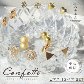 【5個限定★半額★6/4 20時～】送料無料 ピアス セット confetti 12ペア24個入り おしゃれ 人気 レディース アクセサリー 夏 誕生日プレゼント 女性 彼女 女友達 ギフト プレゼント たくさん CZ パール ハート ゴールド かわいい 可愛い 金 アクセサリーセット