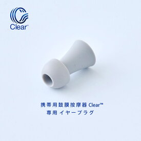 携帯用鼓膜按摩器 Clear専用 イヤープラグ