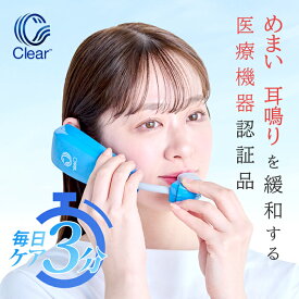 【楽天1位】＼ポイント10倍／7月12日23:59まで】携帯用 鼓膜按摩器 Clear クリア メニエール めまい 解消 ふらつき 目まい 耳鳴り マッサージ 耳管 通気 鼓膜マッサージ 突発性難聴 中耳加圧治療 中耳加圧療法 耳 マッサージ 気象病 鼓室硬化症 耳管閉塞症