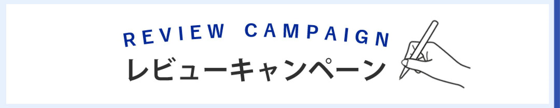 レビューキャンペーン
