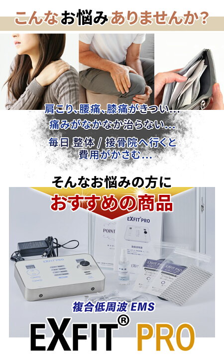 楽天市場】複合低周波機器 EXFIT PRO エクスフィット EMS 肩こり 腰痛 