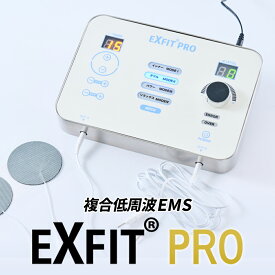 複合低周波機器 EXFIT PRO エクスフィット EMS 肩こり 腰痛 膝痛 首 関節 ふくらはぎ 肘 足 アキレス腱 痛み改善 慢性痛 重だるさ 電気治療 血行促進 マッサージ機 マッサージ器