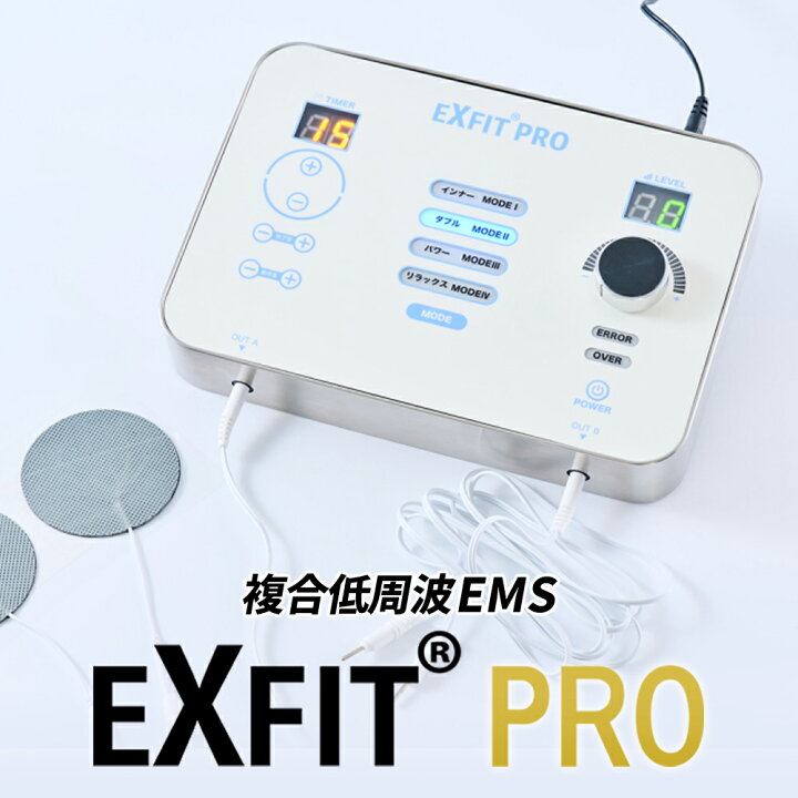 楽天市場】複合低周波機器 EXFIT PRO エクスフィット EMS 肩こり 腰痛 