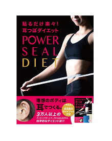 【送料無料】POWER SEAL DIET 初回版《耳つぼダイエットセルフキット》透明つぼシール80個入り【追跡可能メール便】◆耳つぼダイエットガイドブック付◆モチベーションが高まる体重記録表（実用新案取得済み）貴宝石耳つぼシール 鍼 ツボシール サプリ不要