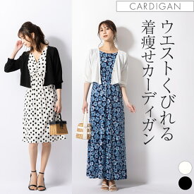 カーディガン ：ボレロカーディガン ◆out010009 レディース きれいめ 30代 40代 50代 着やせ 大人 上品 エレガント 大きいサイズ 洗える サマーカーディガン ボレロ 夏カーディガン 羽織り 冷房対策 フォーマル オフィス カジュアル ギフト ショート丈 五分袖 夏用 秋 黒