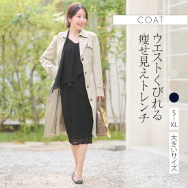 コート ：シングルトレンチコート 無地 ◆out010014 レディース きれいめ 30代 40代 50代 着やせ 大人 上品 エレガント 大きいサイズ アウター ライナー付 取り外し フードなし 羽織り ストレッチ フォーマル オフィス カジュアル 長袖 薄手 2way 春 秋 冬 黒 ベージュ