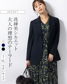 ジャケット ：テーラードジャケット ◆out010046 レディース きれいめ 30代 40代 50代 着やせ 大人 上品 エレガント大きいサイズ アウター 羽織り 高級 裏地付 ストレッチ 洗える フォーマル オフィス カジュアル セレモニー 長袖 春 夏 秋 ネイビー 黒 ベージュ