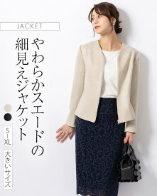 ジャケット ：ノーカラージャケット スエードライク ◆out010049 レディース きれいめ 30代 40代 50代 着やせ 大人 上品 エレガント 大きいサイズ ブルゾン アウター 裏地付 ストレッチ 洗える スエード調 無地 オフィス カジュアル 長袖 春 秋 冬 黒 ベージュ おしゃれ