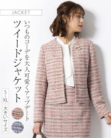 ジャケット ：ノーカラージャケット ストレッチツイード ◆out010051 レディース きれいめ 30代 40代 50代 着やせ 大人 上品 エレガント大きいサイズ ツイードジャケット アウター 羽織り 高級 裏地付 ストレッチ フォーマル オフィス カジュアル セレモニー 長袖 春 秋 冬