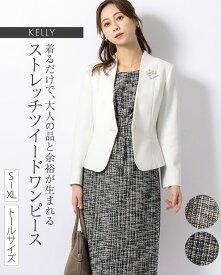 ワンピース ：ケリー Yライン ストレッチツイード ◆opj6h-050003 レディース ワンピ きれいめ 30代 40代 50代 着やせ 大人 上品 エレガント 大きいサイズ トールサイズ タイト 七分袖 長袖 膝丈 ひざ丈 オフィス カジュアル フォーマル 春 秋冬