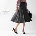 スカート ：ミモレ丈フレアスカート メランジェノワール ◆sk007-04 レディース フレアスカート きれいめ 30代 40代 50代 着やせ 大人 上品 エレガント フレア 裏地付 セレモニー オフィス カジュアル フォーマル 結婚式 ミモレ丈 膝丈 ひざ丈 春 秋冬
