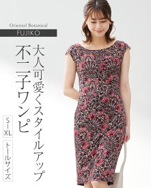 ワンピース ：不二子 ベーシック オリエンタルボタニカル ◆opn040060 レディース ワンピ きれいめ 30代 40代 50代 着やせ 大人 上品 エレガント 大きいサイズ トールサイズ タイトワンピース 花柄 フォーマル オフィス カジュアル 結婚式 膝丈 ひざ丈 半袖 一分袖 春 夏 秋
