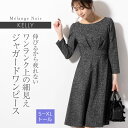 ワンピース ：ケリー フレア メランジェノワール ◆opr2a-050009 レディース ワンピ きれいめ 30代 40代 50代 着やせ 大人 上品 エレガント 大きいサイズ トールサイズ フレアワンピース フォーマル オフィス カジュアル 膝丈 ひざ丈 七分袖 長袖 おしゃれ 春 秋 冬 黒