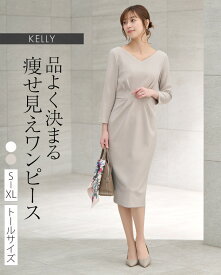 ワンピース ：ケリー Xライン グレース 無地 ミモレ丈 Vネック ◆oprv1a-050006 レディース ワンピ きれいめ 30代 40代 50代 着やせ 大人 上品 エレガント 大きいサイズ トールサイズ タイト フォーマル オフィス カジュアル 結婚式 七分袖 長袖 膝丈 ひざ丈 春 秋 冬