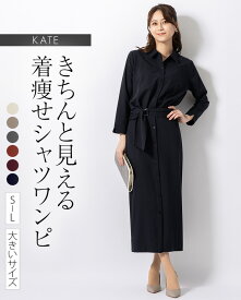ワンピース ：ケイト ロング丈シャツワンピース 無地 ◆opsw9b-050001 レディース ワンピ きれいめ 30代 40代 50代 着やせ 大人 上品 エレガント 大きいサイズ ロングワンピース シャツワンピ ミモレ丈 マキシ丈 ロング Iラインワンピース オフィス カジュアル 七分袖 春 秋