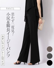 パンツ ：セミフレアパンツ 無地 コンフォート ◆pt007-01 レディース きれいめ 30代 40代 50代 着やせ 大人 上品 エレガント 大きいサイズ トールサイズ ストレッチパンツ ボトムス スラックス ズボン ウエストゴム ジャージー オフィス カジュアル ロング丈 春夏 秋 冬 黒