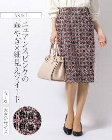 スカート：ひざ丈タイトスカート ストレッチツイード ニュアンスピンク ◆sk025b-03 レディース きれいめ 30代 40代 50代 着やせ 大人 上品 エレガント 大きいサイズ タイトスカート ボックススカート チェック柄 オフィス カジュアル 膝丈 ひざ丈 春 秋 冬 ストレッチ