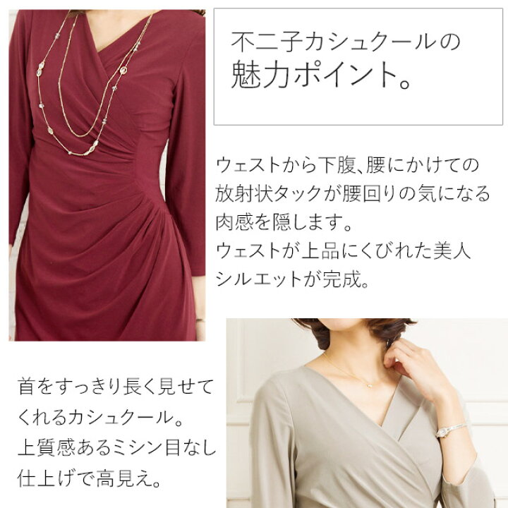 楽天市場 ワンピース 不二子 カシュクール ワンピース 無地 Opc6 きれいめ 30代 40代 50代 着やせ 大人 上品 エレガント 大きいサイズ トールサイズありタイトワンピース ジャージー オフィス 結婚式 婚活 二次会 同窓会 入学式 卒園式 卒業式 膝丈 七分袖 春夏