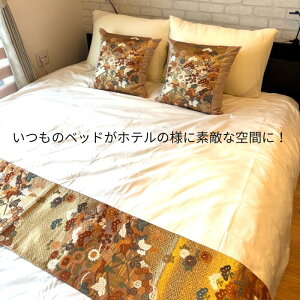 豪華 刺繍帯 仕立て 世界にひとつだけ ベッドスロー & クッションカバー bsc008 和モダン お正月 プレゼント ギフト 旅館風 和風 ゴールド 日本製 帯 リメイク シルク クッションカバー45cm 和