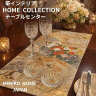 【 母の日ギフト10％OFFクーポン】 正絹帯 リメイク テーブルセンター tr173 ミニランナー シルク 和モダ…