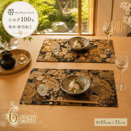 【一点物】正絹帯 リメイク ランチョンマット 45cm×31cm シルク 和モダン 和風 インテリア 高級 日本製 …
