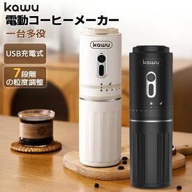 電動コーヒーメーカーミル コードレス コーヒーグラインダー USB充電 7段階粒度調整 ワンボタン セラミック刃 一体型 水洗い 持ち運び ミニ コンパクト アウトドア キャンプ オフィス 一人暮らし kawu 来客用
